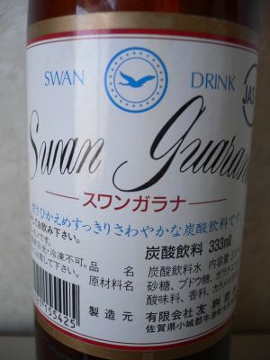 スワンガラナ333ml瓶